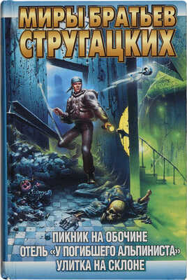 [Стругацкий Б., автограф]. Стругацкий А.,Стругацкий Б. Пикник на обочине.Отель «у погибшего альпиниста».Улитка... 1997.
